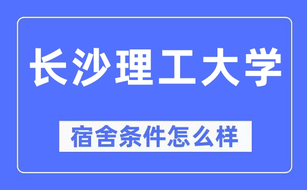 長沙理工大學宿舍條件怎么樣,有空調(diào)和獨立衛(wèi)生間嗎？（附宿舍圖片）