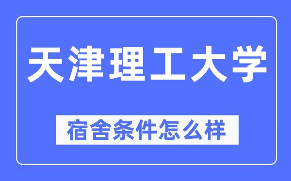 天津理工大學宿舍條件怎么樣,有空調(diào)和獨立衛(wèi)生間嗎？（附宿舍圖片）