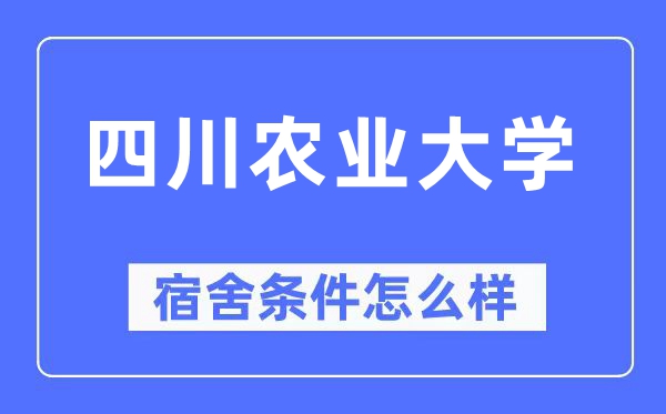 四川農(nóng)業(yè)大學(xué)宿舍條件怎么樣,有空調(diào)和獨(dú)立衛(wèi)生間嗎？（附宿舍圖片）
