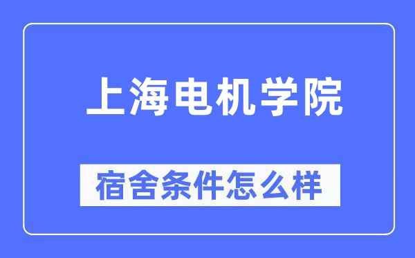 上海電機(jī)學(xué)院宿舍條件怎么樣,有空調(diào)和獨(dú)立衛(wèi)生間嗎？（附宿舍圖片）