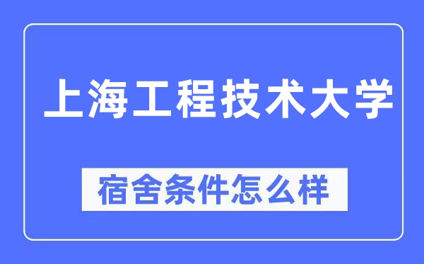 上海工程技術(shù)大學宿舍條件怎么樣,有空調(diào)和獨立衛(wèi)生間嗎？（附宿舍圖片）