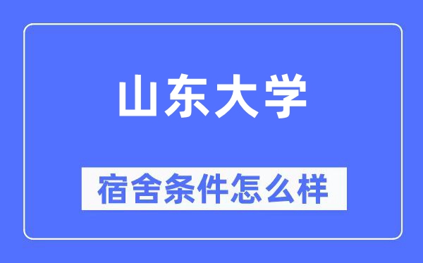 山東大學(xué)宿舍條件怎么樣,有空調(diào)和獨(dú)立衛(wèi)生間嗎？（附宿舍圖片）