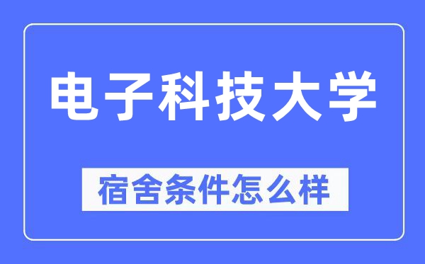 電子科技大學(xué)宿舍條件怎么樣,有空調(diào)和獨(dú)立衛(wèi)生間嗎？（附宿舍圖片）