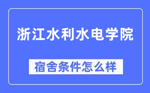 浙江水利水電學院宿舍條件怎么樣,有空調和獨立衛(wèi)生間嗎？（附宿舍圖片）