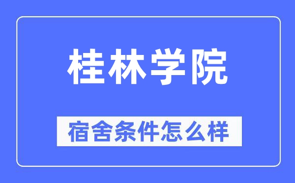 桂林學(xué)院宿舍條件怎么樣,有空調(diào)和獨(dú)立衛(wèi)生間嗎？（附宿舍圖片）