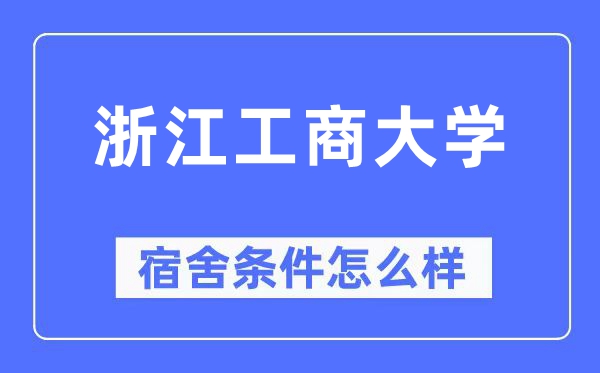 浙江工商大學(xué)宿舍條件怎么樣,有空調(diào)和獨(dú)立衛(wèi)生間嗎？（附宿舍圖片）