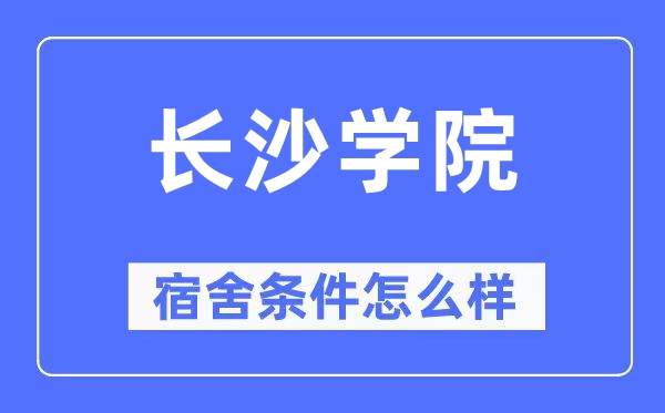 長沙學(xué)院宿舍條件怎么樣,有空調(diào)和獨(dú)立衛(wèi)生間嗎？（附宿舍圖片）