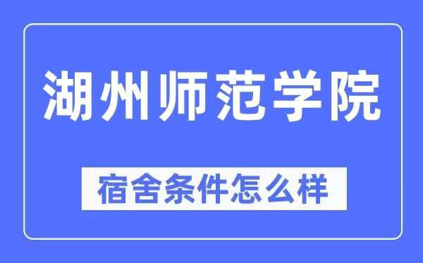 湖州師范學(xué)院宿舍條件怎么樣,有空調(diào)和獨(dú)立衛(wèi)生間嗎？（附宿舍圖片）
