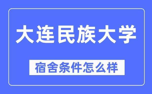 大連民族大學宿舍條件怎么樣,有空調(diào)和獨立衛(wèi)生間嗎？（附宿舍圖片）