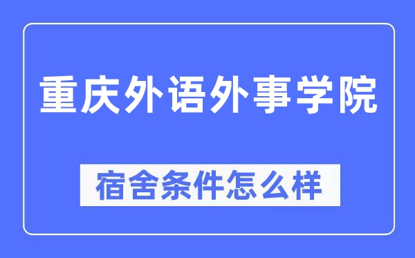 重慶外語外事學(xué)院宿舍條件怎么樣,有空調(diào)和獨(dú)立衛(wèi)生間嗎？（附宿舍圖片）