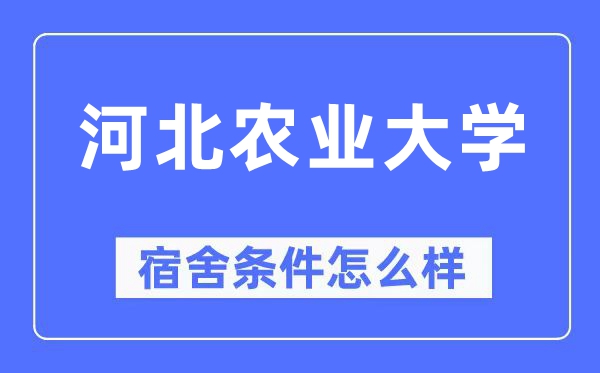 河北農(nóng)業(yè)大學(xué)宿舍條件怎么樣,有空調(diào)和獨立衛(wèi)生間嗎？（附宿舍圖片）