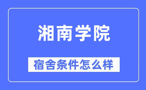 湘南學(xué)院宿舍條件怎么樣,有空調(diào)和獨(dú)立衛(wèi)生間嗎？（附宿舍圖片）