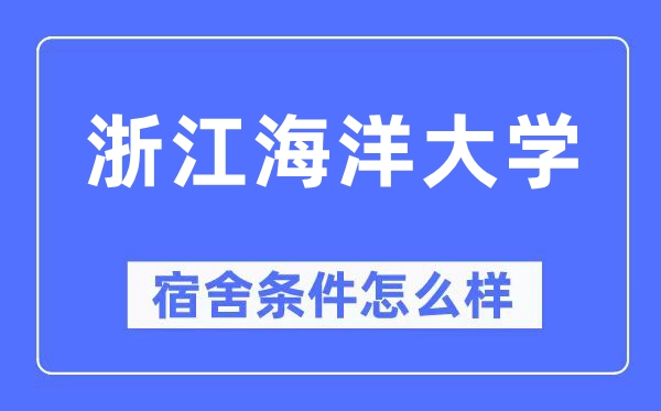 浙江海洋大學(xué)宿舍條件怎么樣,有空調(diào)和獨(dú)立衛(wèi)生間嗎？（附宿舍圖片）