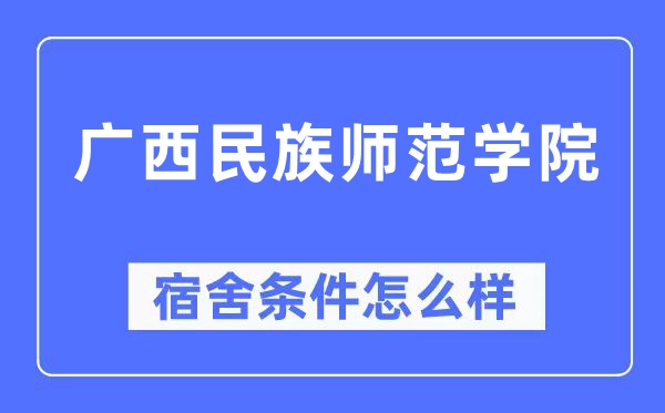 廣西民族師范學(xué)院宿舍條件怎么樣,有空調(diào)和獨(dú)立衛(wèi)生間嗎？（附宿舍圖片）