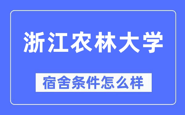 浙江農(nóng)林大學(xué)宿舍條件怎么樣,有空調(diào)和獨(dú)立衛(wèi)生間嗎？（附宿舍圖片）