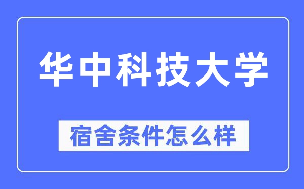 華中科技大學(xué)宿舍條件怎么樣,有空調(diào)和獨(dú)立衛(wèi)生間嗎？（附宿舍圖片）