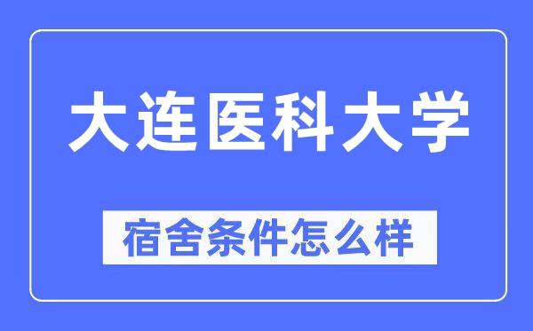 大連醫(yī)科大學宿舍條件怎么樣,有空調和獨立衛(wèi)生間嗎？（附宿舍圖片）