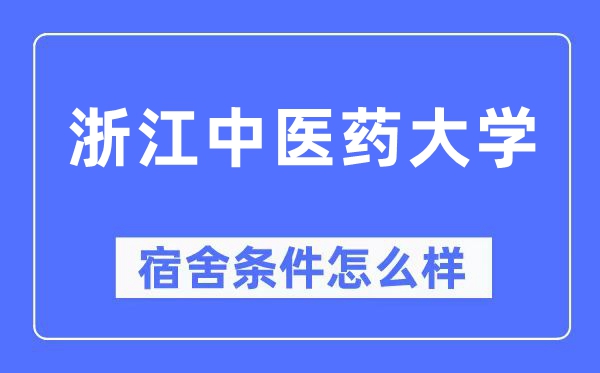 浙江中醫(yī)藥大學宿舍條件怎么樣,有空調和獨立衛(wèi)生間嗎？（附宿舍圖片）