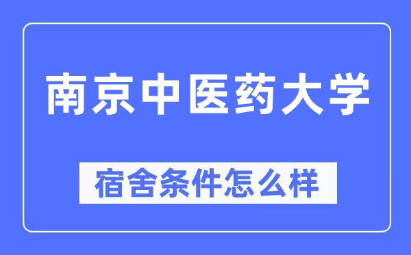 南京中醫(yī)藥大學宿舍條件怎么樣,有空調和獨立衛(wèi)生間嗎？（附宿舍圖片）