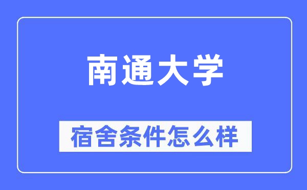 南通大學(xué)宿舍條件怎么樣,有空調(diào)和獨(dú)立衛(wèi)生間嗎？（附宿舍圖片）