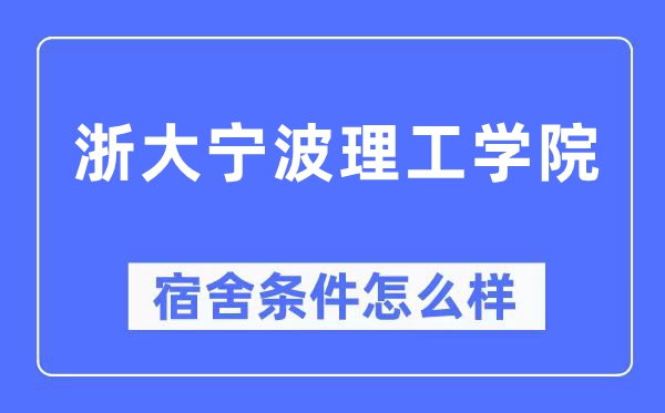 浙大寧波理工學院宿舍條件怎么樣,有空調和獨立衛(wèi)生間嗎？（附宿舍圖片）