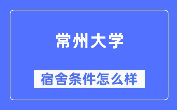 常州大學(xué)宿舍條件怎么樣,有空調(diào)和獨(dú)立衛(wèi)生間嗎？（附宿舍圖片）