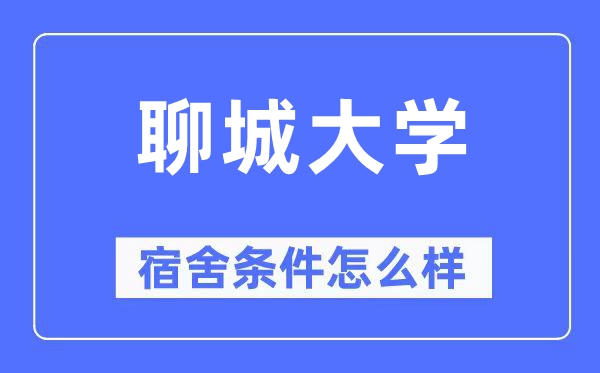 聊城大學宿舍條件怎么樣,有空調(diào)和獨立衛(wèi)生間嗎？（附宿舍圖片）