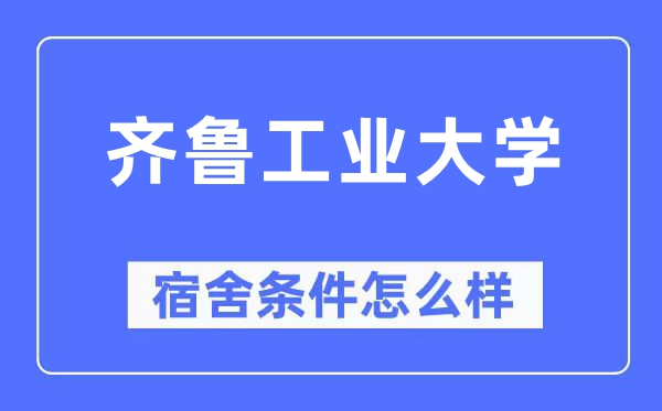 齊魯工業(yè)大學(xué)宿舍條件怎么樣,有空調(diào)和獨(dú)立衛(wèi)生間嗎？（附宿舍圖片）