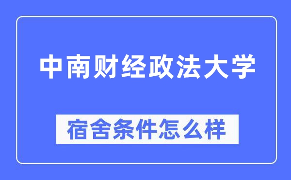中南財經(jīng)政法大學(xué)宿舍條件怎么樣,有空調(diào)和獨立衛(wèi)生間嗎？（附宿舍圖片）