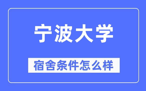 寧波大學(xué)宿舍條件怎么樣,有空調(diào)和獨(dú)立衛(wèi)生間嗎？（附宿舍圖片）