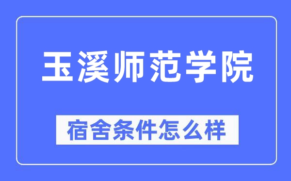 玉溪師范學院宿舍條件怎么樣,有空調(diào)和獨立衛(wèi)生間嗎？（附宿舍圖片）