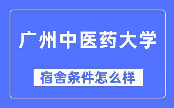 廣州中醫(yī)藥大學宿舍條件怎么樣,有空調和獨立衛(wèi)生間嗎？（附宿舍圖片）
