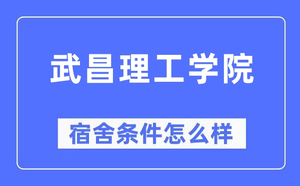 武昌理工學院宿舍條件怎么樣,有空調和獨立衛(wèi)生間嗎？（附宿舍圖片）