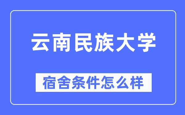 云南民族大學(xué)宿舍條件怎么樣,有空調(diào)和獨(dú)立衛(wèi)生間嗎？（附宿舍圖片）