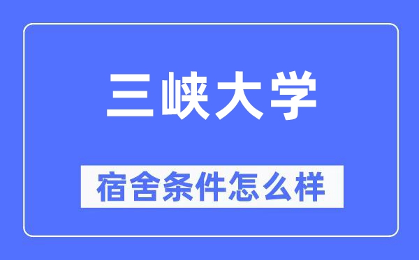 三峽大學(xué)宿舍條件怎么樣,有空調(diào)和獨(dú)立衛(wèi)生間嗎？（附宿舍圖片）