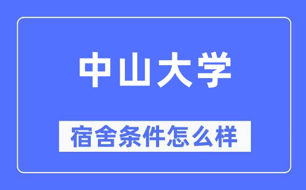 中山大學(xué)宿舍條件怎么樣,有空調(diào)和獨(dú)立衛(wèi)生間嗎？（附宿舍圖片）