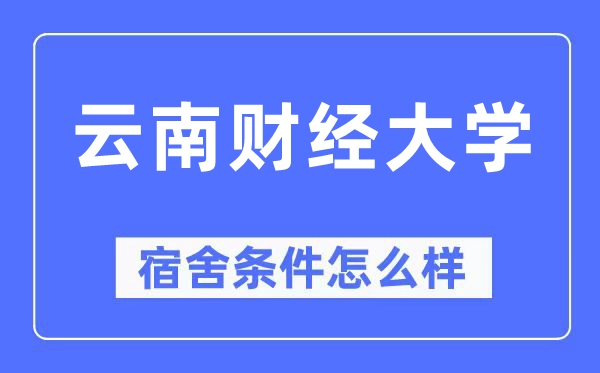 云南財經大學宿舍條件怎么樣,有空調和獨立衛(wèi)生間嗎？（附宿舍圖片）