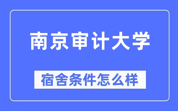 南京審計(jì)大學(xué)宿舍條件怎么樣,有空調(diào)和獨(dú)立衛(wèi)生間嗎？（附宿舍圖片）