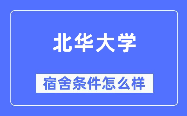 北華大學(xué)宿舍條件怎么樣,有空調(diào)和獨(dú)立衛(wèi)生間嗎？（附宿舍圖片）