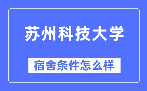 蘇州科技大學(xué)宿舍條件怎么樣,有空調(diào)和獨立衛(wèi)生間嗎？（附宿舍圖片）