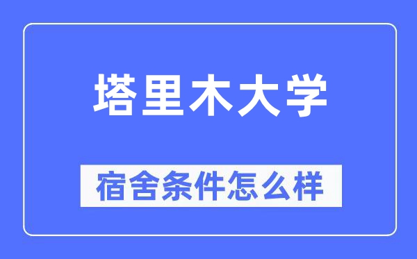 塔里木大學(xué)宿舍條件怎么樣,有空調(diào)和獨(dú)立衛(wèi)生間嗎？（附宿舍圖片）