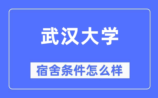 武漢大學(xué)宿舍條件怎么樣,有空調(diào)和獨(dú)立衛(wèi)生間嗎？（附宿舍圖片）
