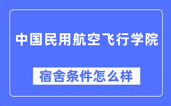 中國民用航空飛行學院宿舍條件怎么樣,有空調(diào)和獨立衛(wèi)生間嗎？（附宿舍圖片）