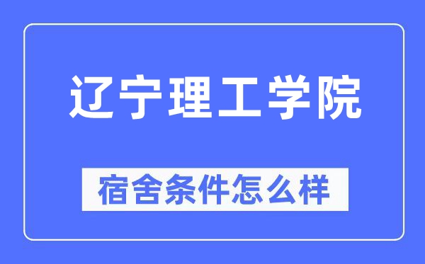 遼寧理工學(xué)院宿舍條件怎么樣,有空調(diào)和獨(dú)立衛(wèi)生間嗎？（附宿舍圖片）