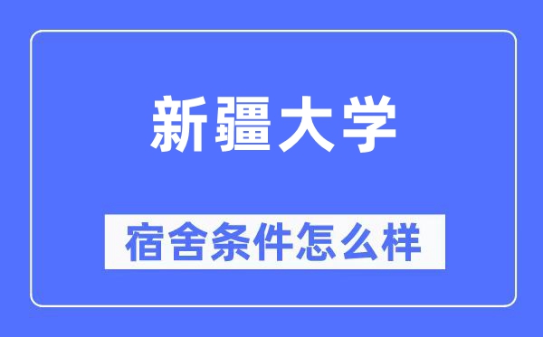 新疆大學(xué)宿舍條件怎么樣,有空調(diào)和獨(dú)立衛(wèi)生間嗎？（附宿舍圖片）
