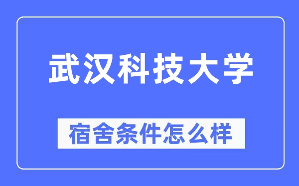 武漢科技大學宿舍條件怎么樣,有空調和獨立衛(wèi)生間嗎？（附宿舍圖片）