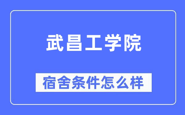 武昌工學(xué)院宿舍條件怎么樣,有空調(diào)和獨(dú)立衛(wèi)生間嗎？（附宿舍圖片）