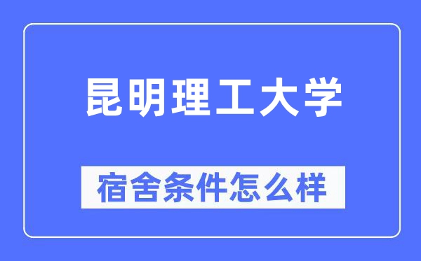 昆明理工大學(xué)宿舍條件怎么樣,有空調(diào)和獨(dú)立衛(wèi)生間嗎？（附宿舍圖片）