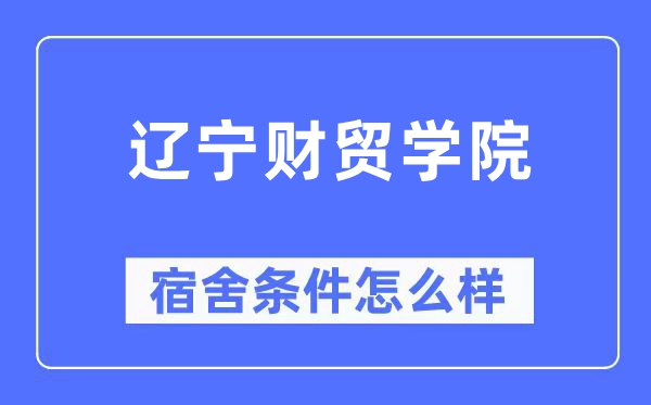 遼寧財(cái)貿(mào)學(xué)院宿舍條件怎么樣,有空調(diào)和獨(dú)立衛(wèi)生間嗎？（附宿舍圖片）