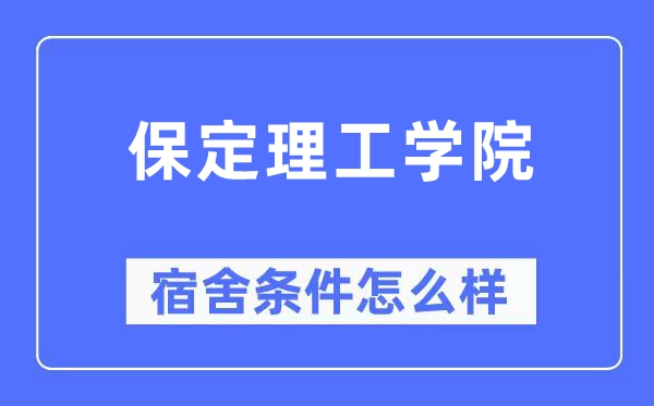 保定理工學(xué)院宿舍條件怎么樣,有空調(diào)和獨(dú)立衛(wèi)生間嗎？（附宿舍圖片）